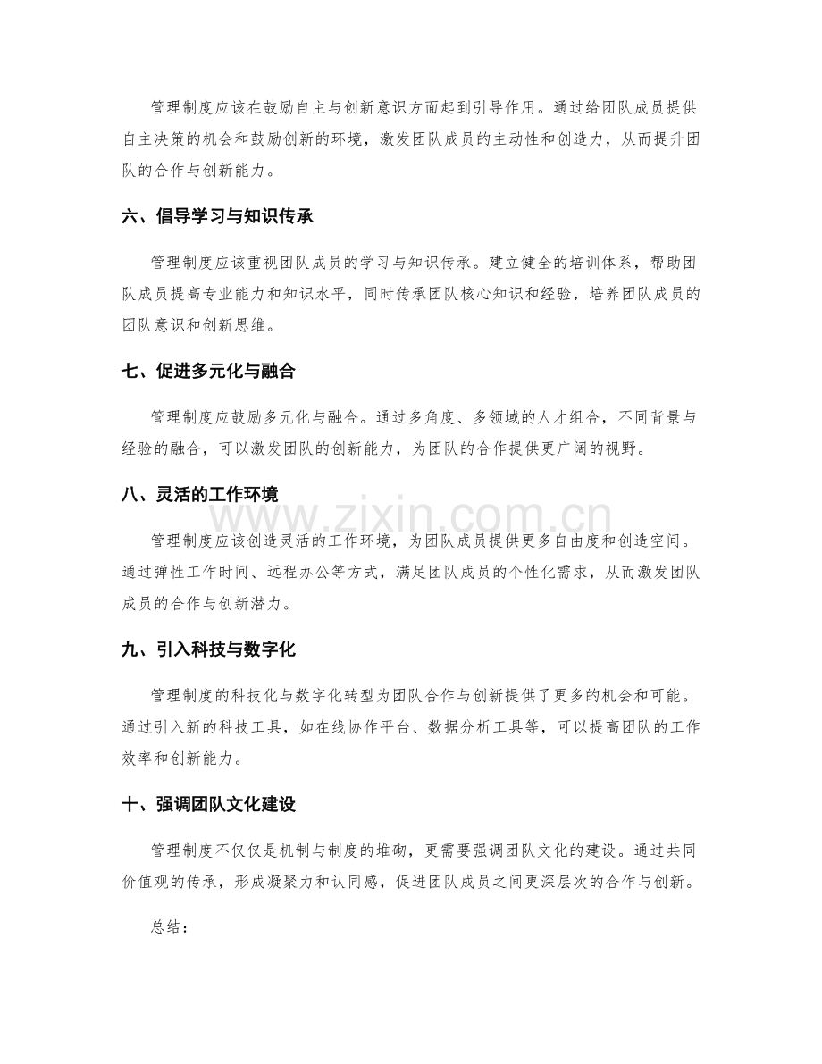 管理制度对团队合作与创新能力的培养.docx_第2页