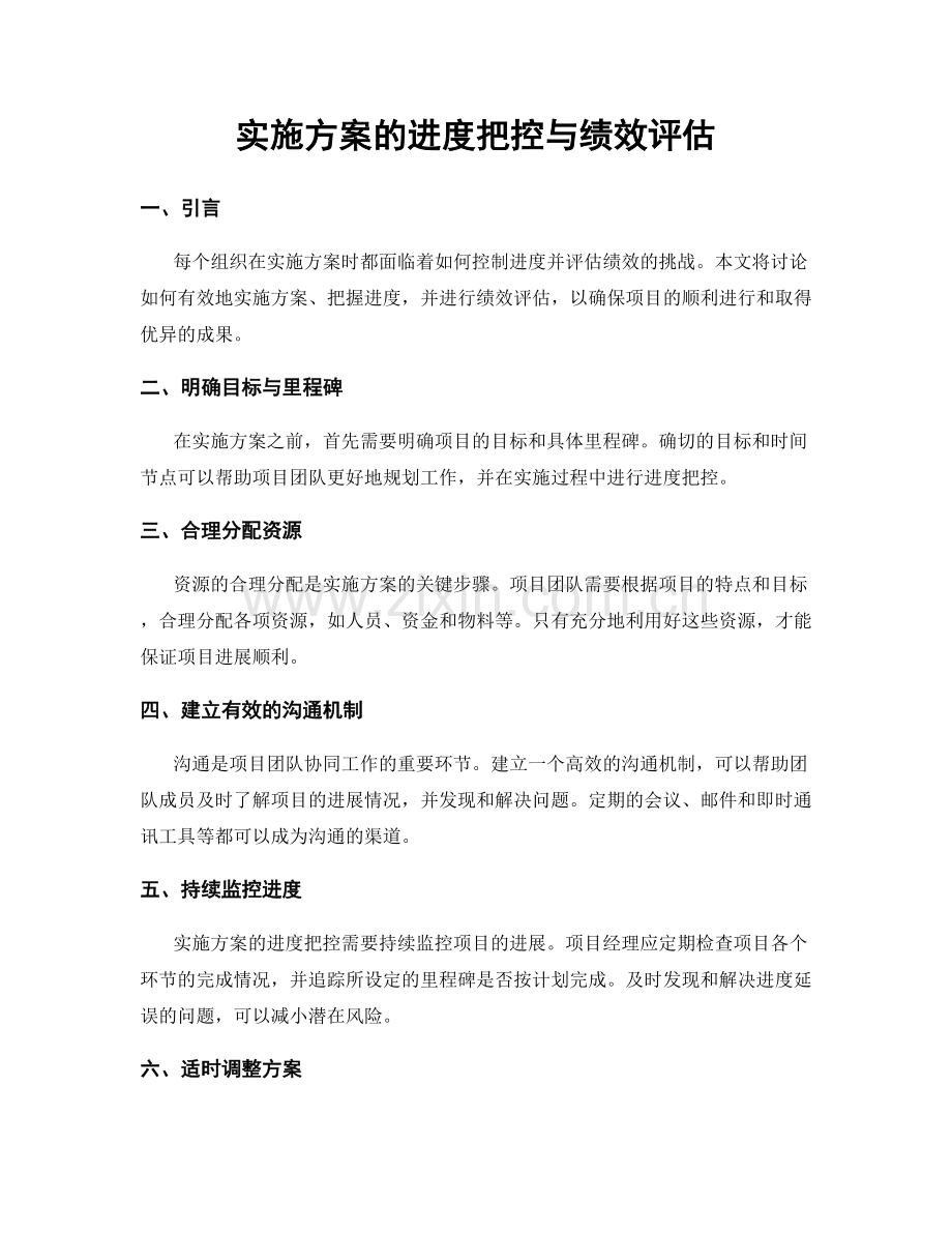 实施方案的进度把控与绩效评估.docx_第1页