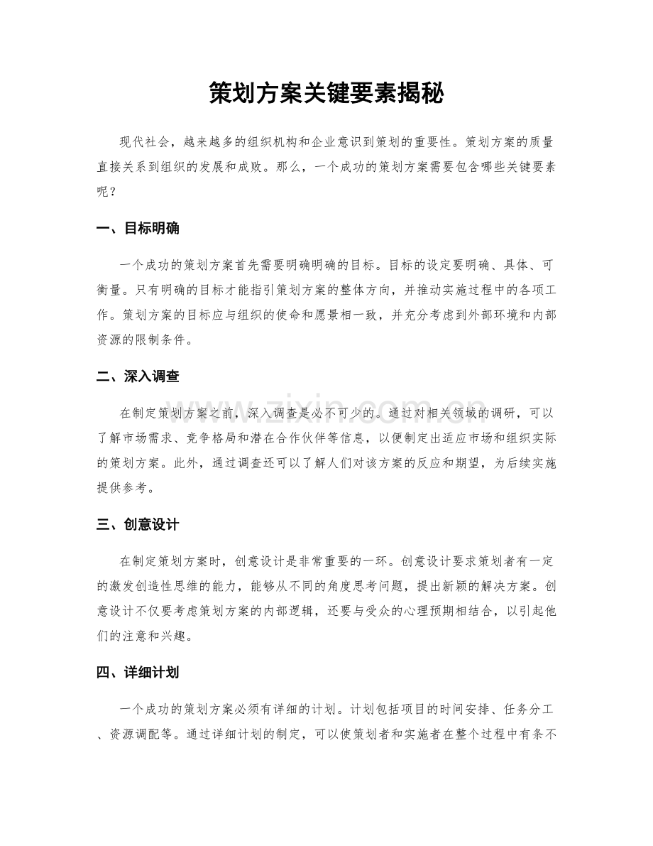 策划方案关键要素揭秘.docx_第1页