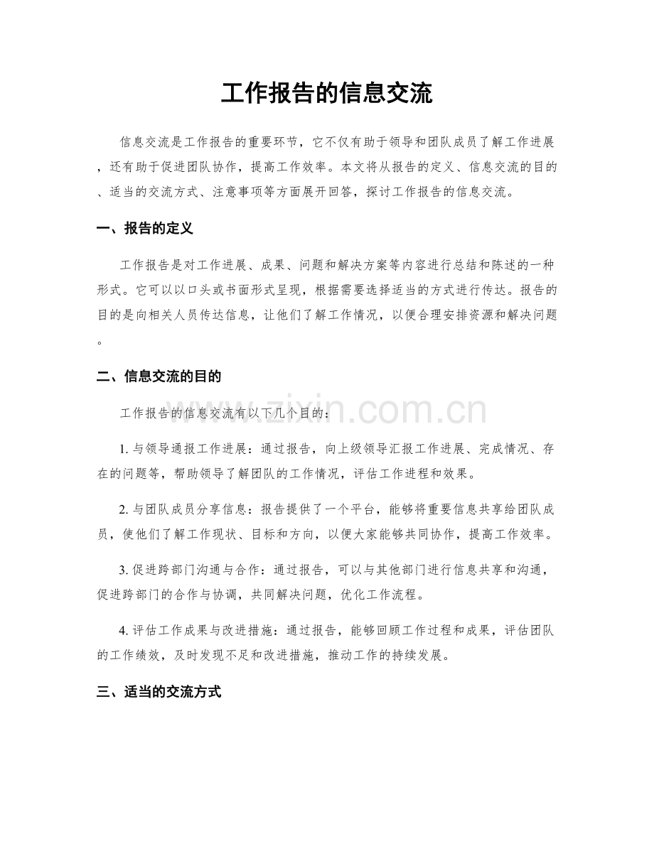 工作报告的信息交流.docx_第1页