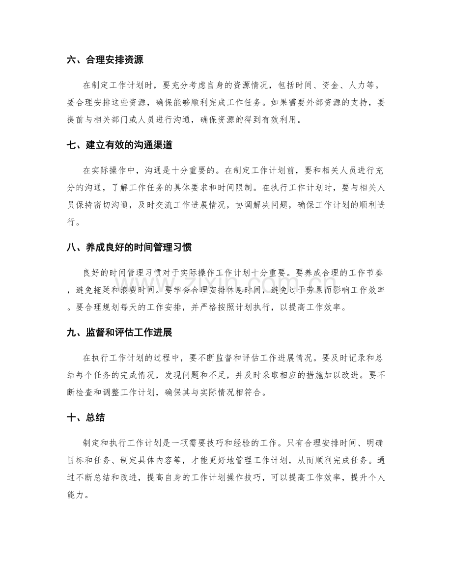 工作计划实际操作技巧揭秘.docx_第2页