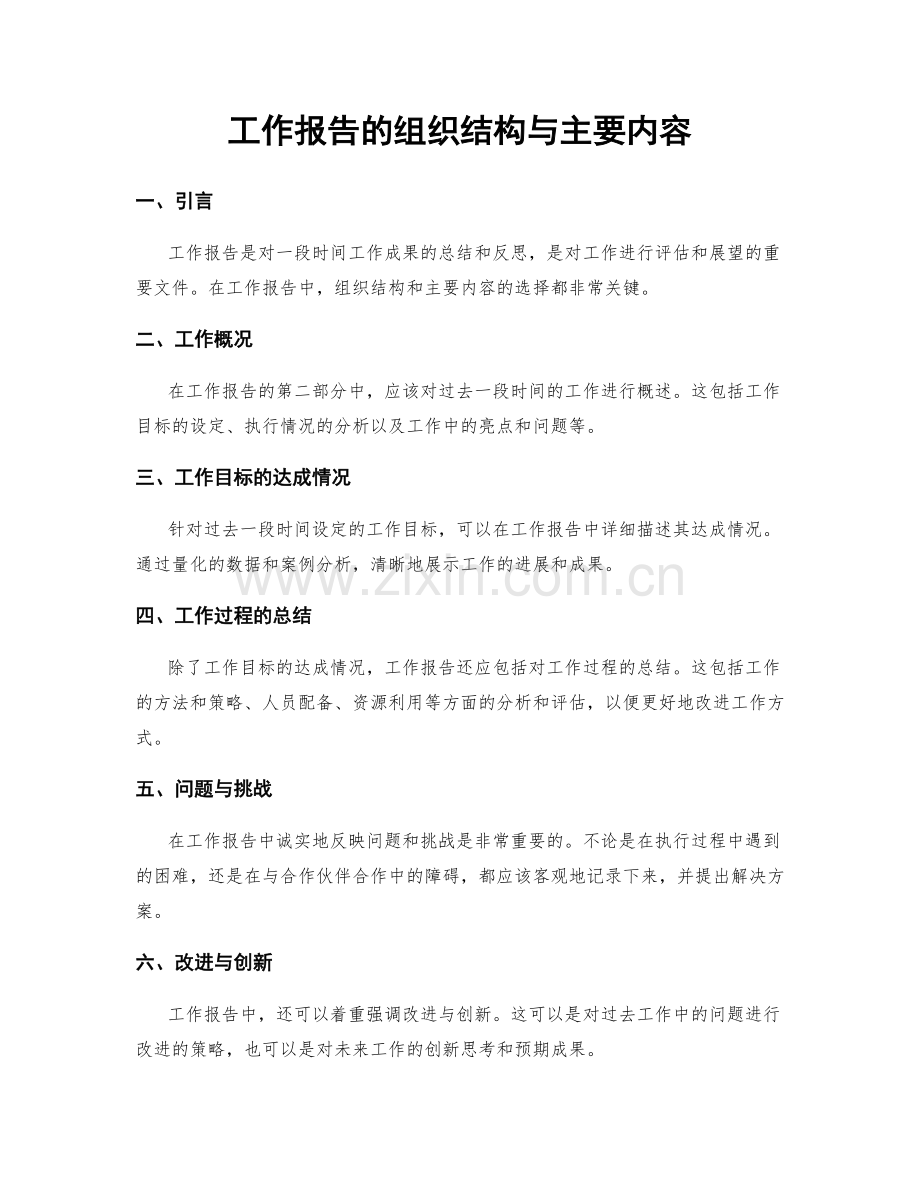 工作报告的组织结构与主要内容.docx_第1页