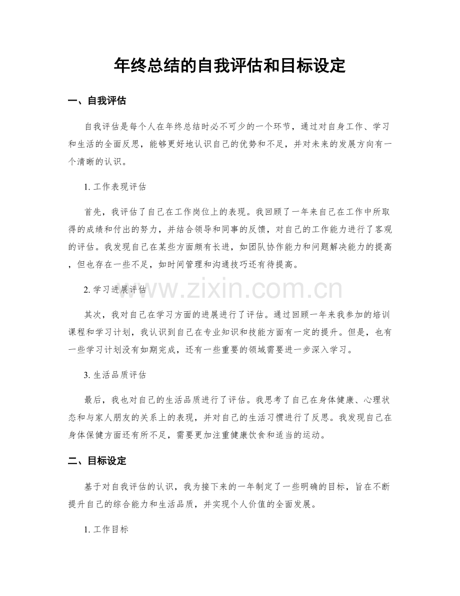 年终总结的自我评估和目标设定.docx_第1页