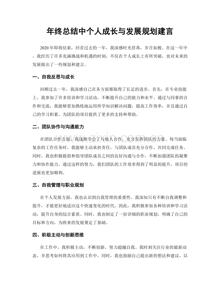 年终总结中个人成长与发展规划建言.docx_第1页