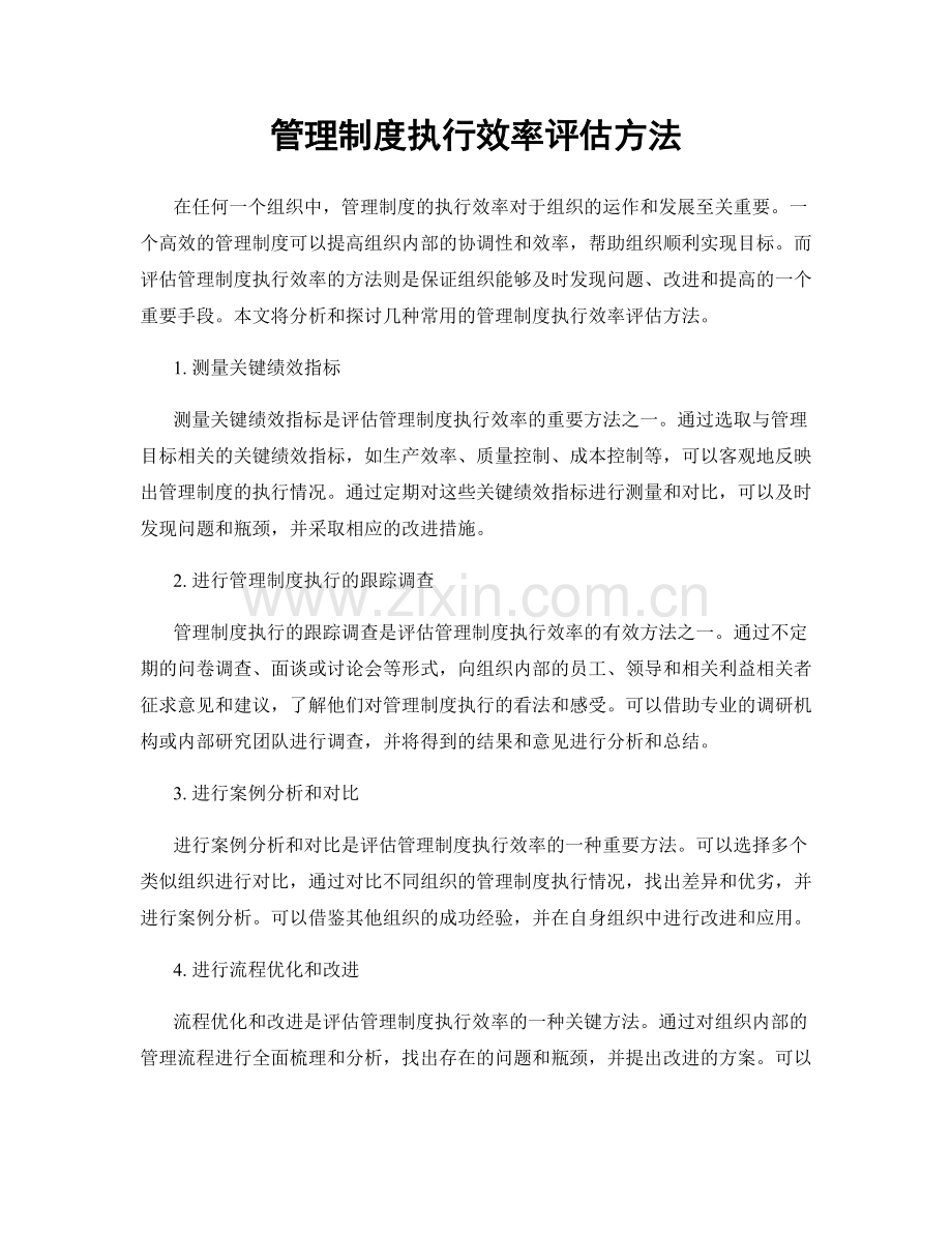 管理制度执行效率评估方法.docx_第1页