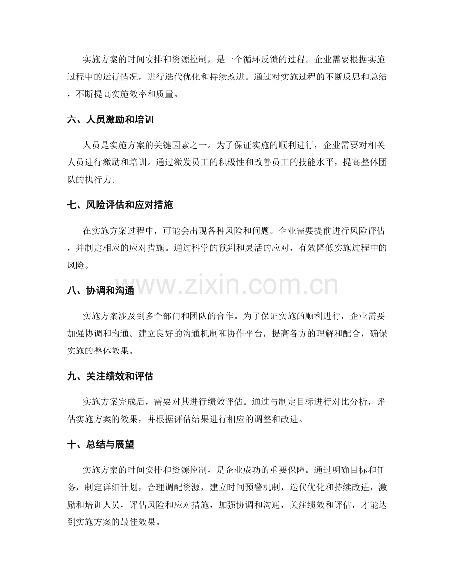 实施方案的时间安排与资源控制.docx_第2页