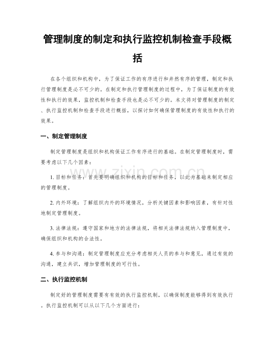 管理制度的制定和执行监控机制检查手段概括.docx_第1页