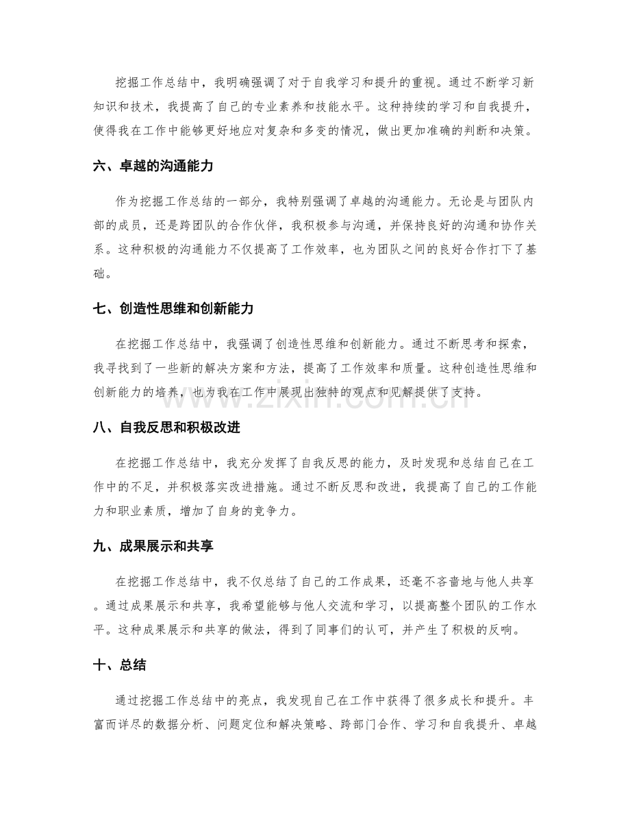 挖掘工作总结中的亮点.docx_第2页