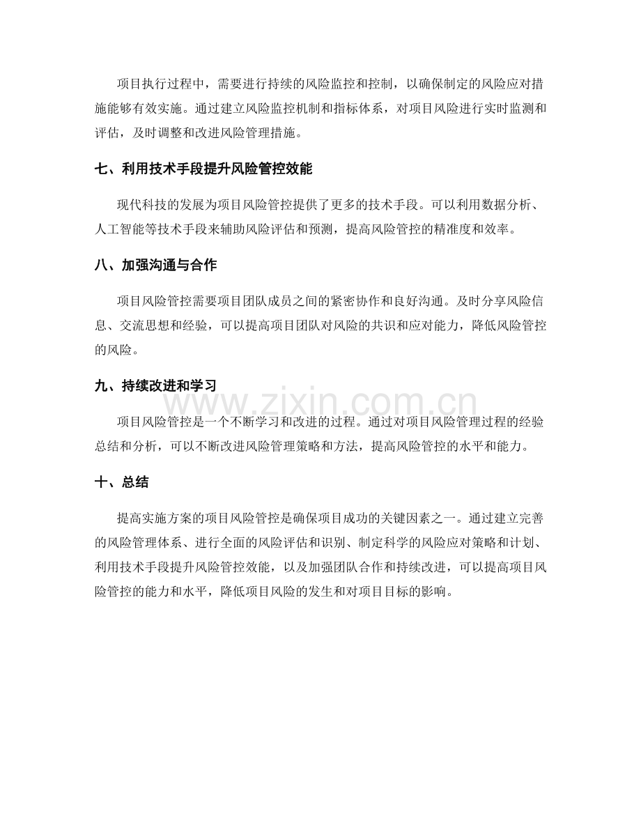 提高实施方案的项目风险管控.docx_第2页