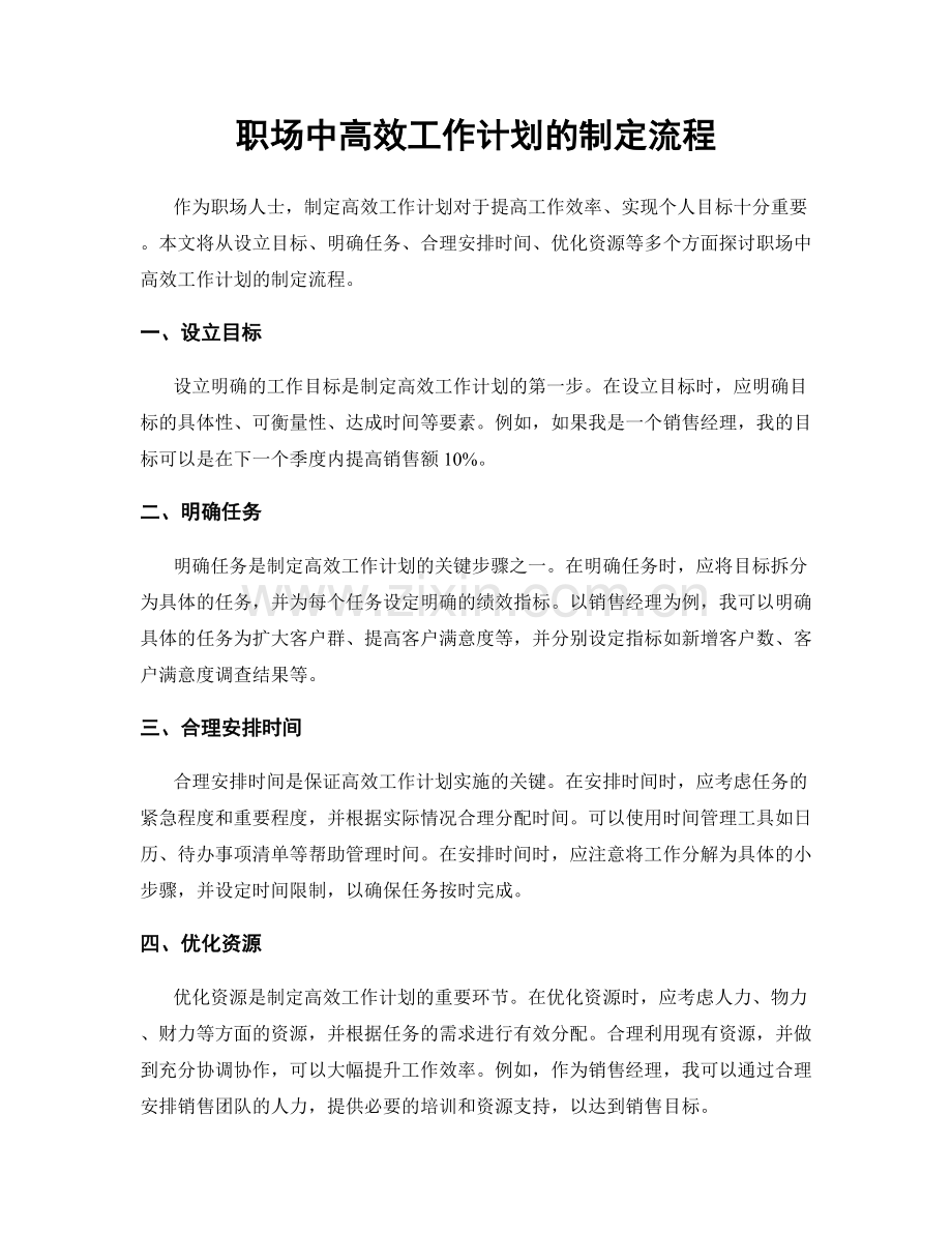 职场中高效工作计划的制定流程.docx_第1页