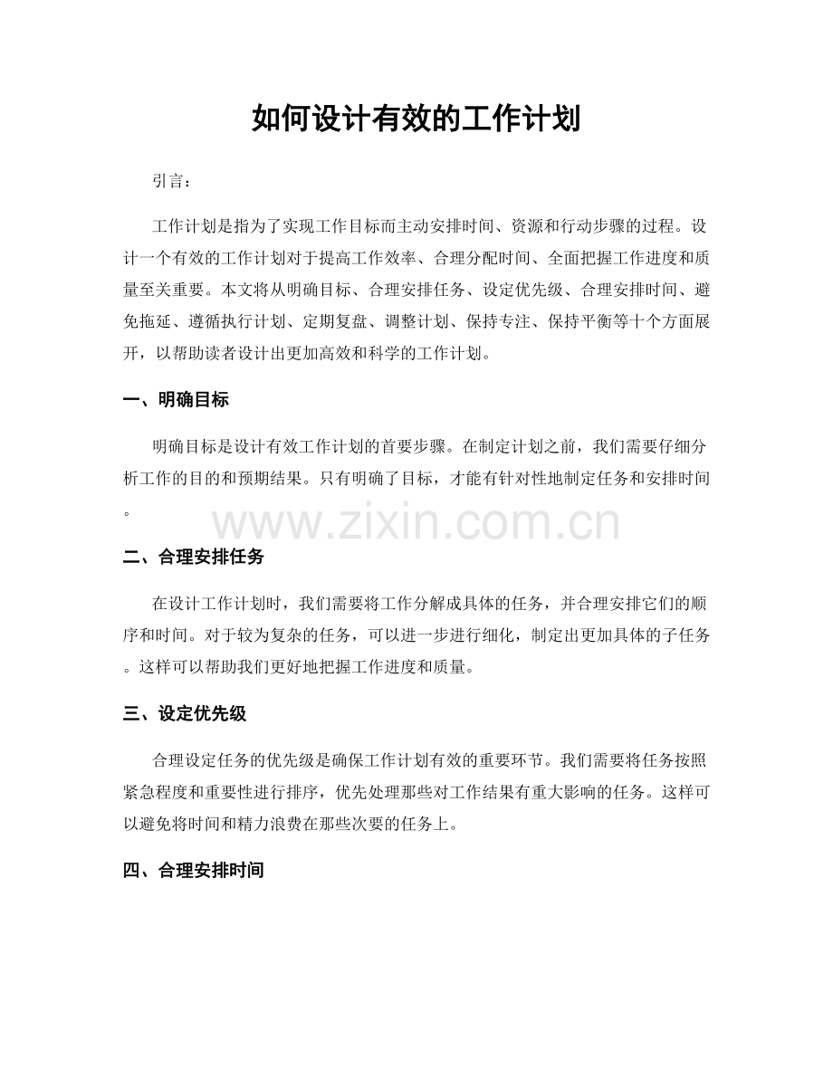 如何设计有效的工作计划.docx_第1页