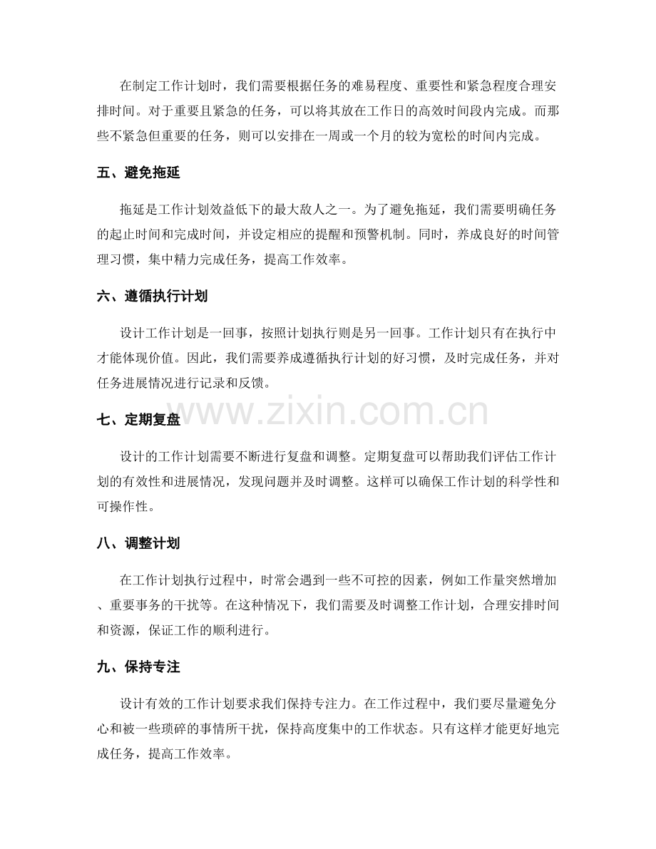 如何设计有效的工作计划.docx_第2页