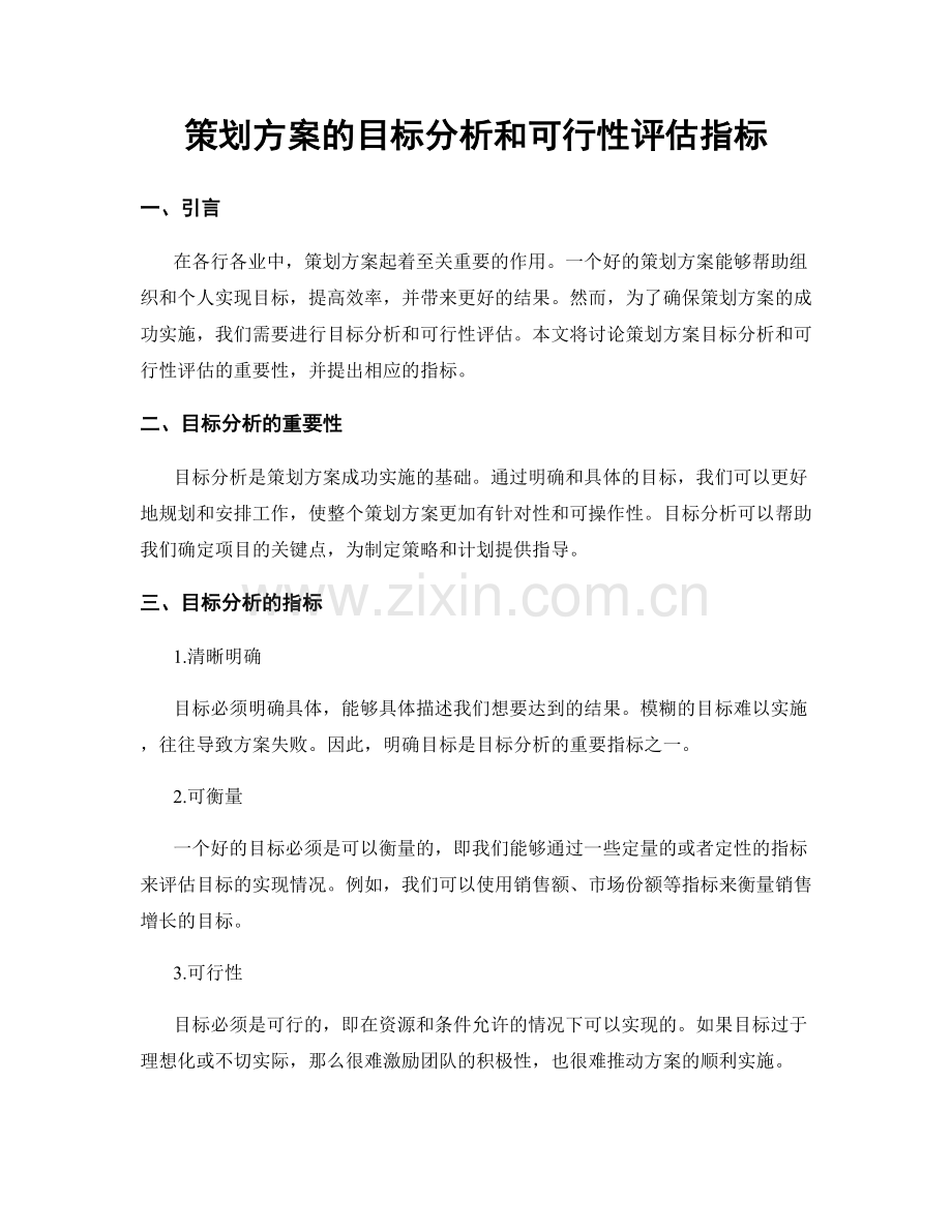 策划方案的目标分析和可行性评估指标.docx_第1页