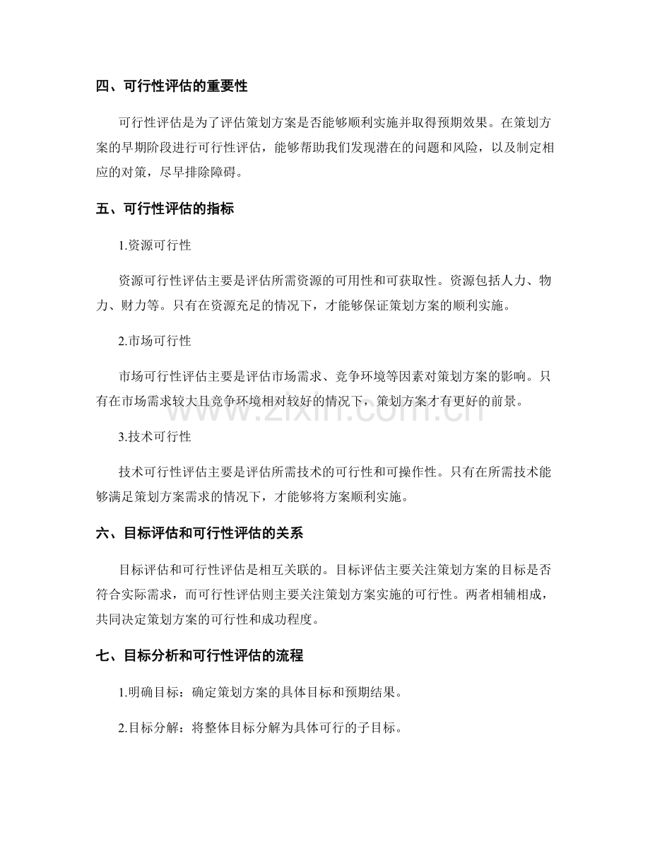 策划方案的目标分析和可行性评估指标.docx_第2页