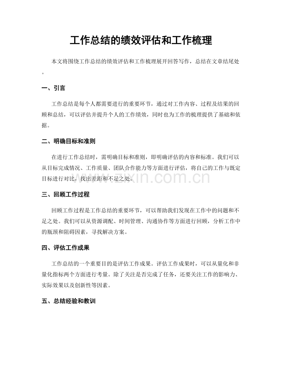 工作总结的绩效评估和工作梳理.docx_第1页