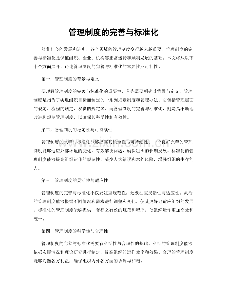 管理制度的完善与标准化.docx_第1页