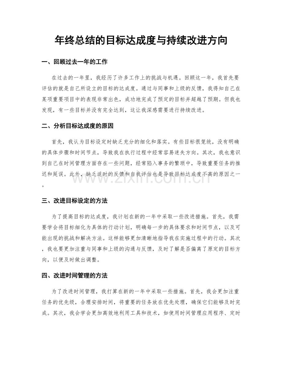 年终总结的目标达成度与持续改进方向.docx_第1页