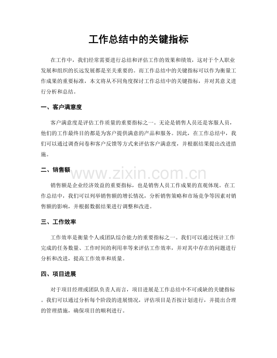 工作总结中的关键指标.docx_第1页