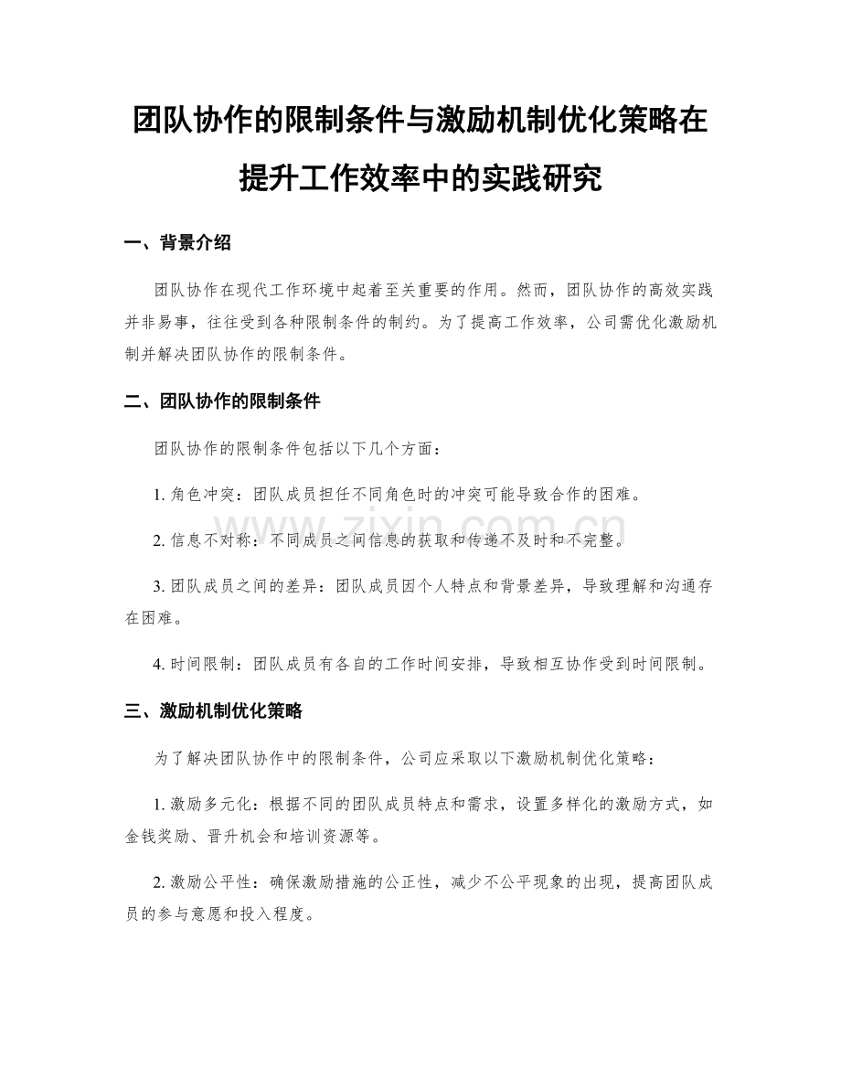 团队协作的限制条件与激励机制优化策略在提升工作效率中的实践研究.docx_第1页