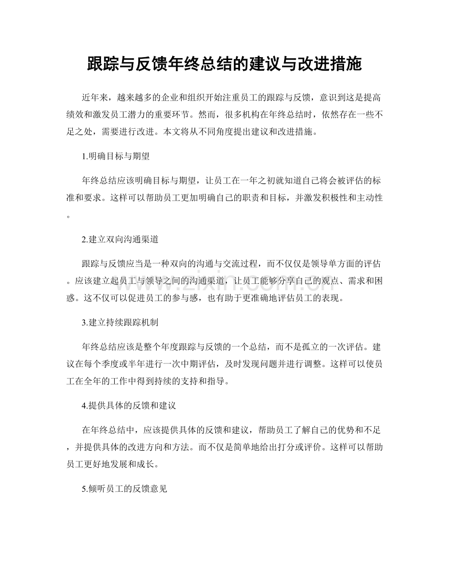 跟踪与反馈年终总结的建议与改进措施.docx_第1页