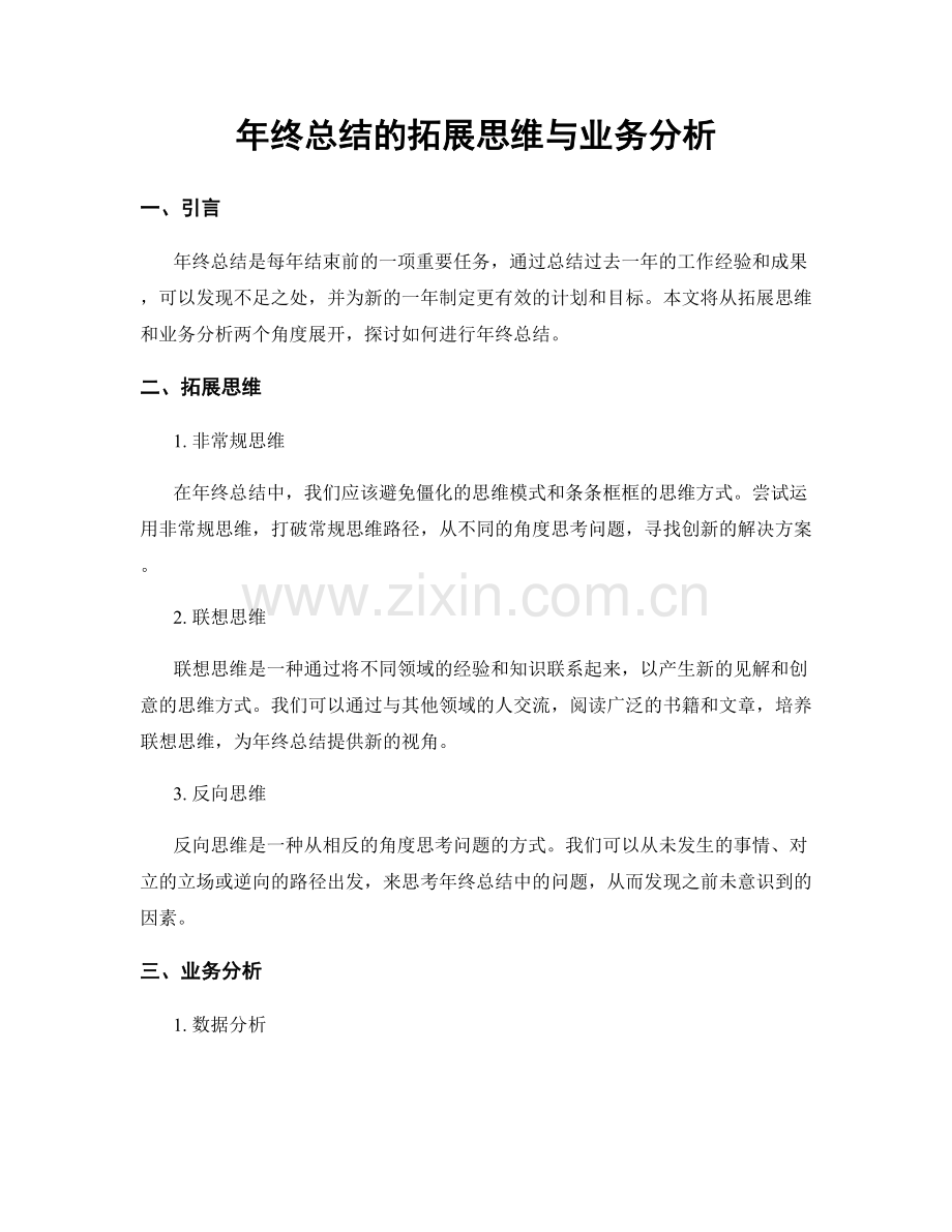 年终总结的拓展思维与业务分析.docx_第1页