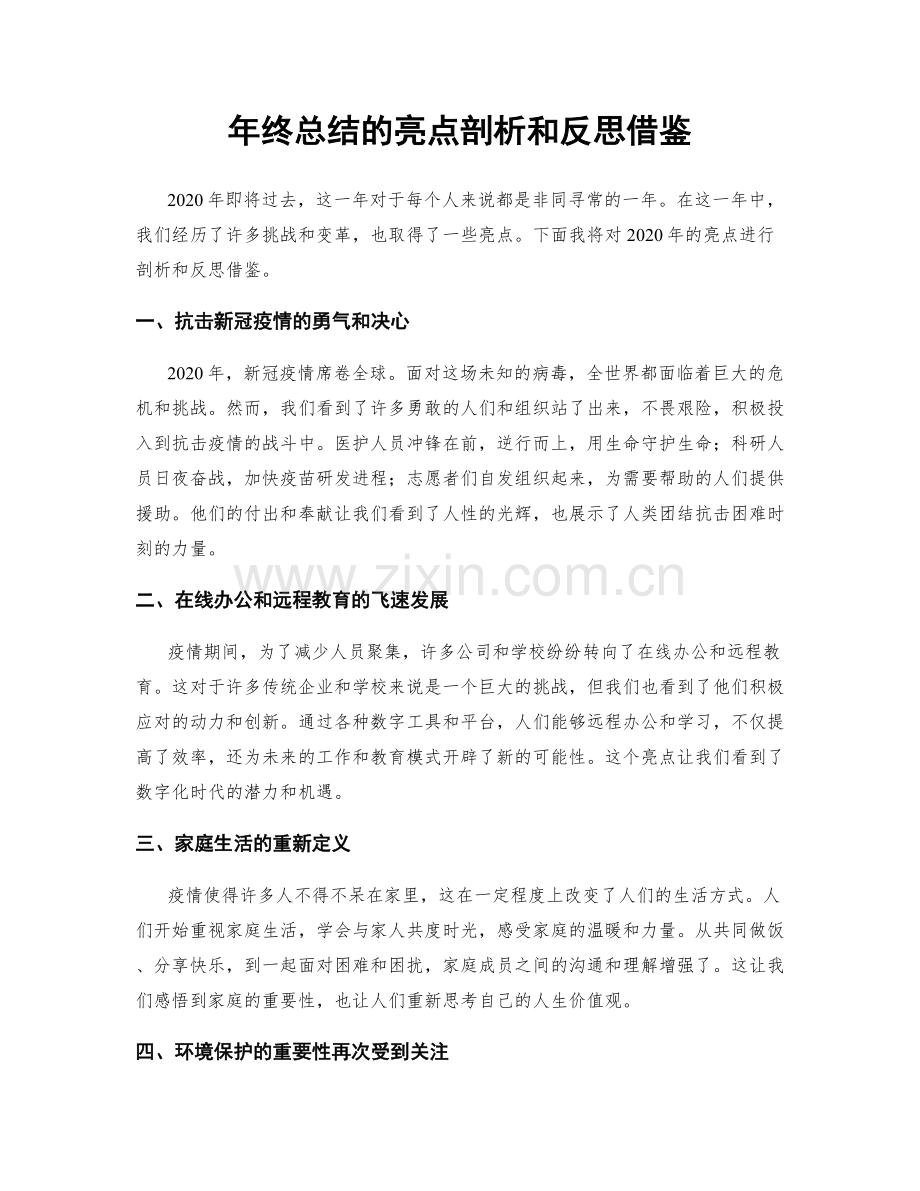 年终总结的亮点剖析和反思借鉴.docx_第1页