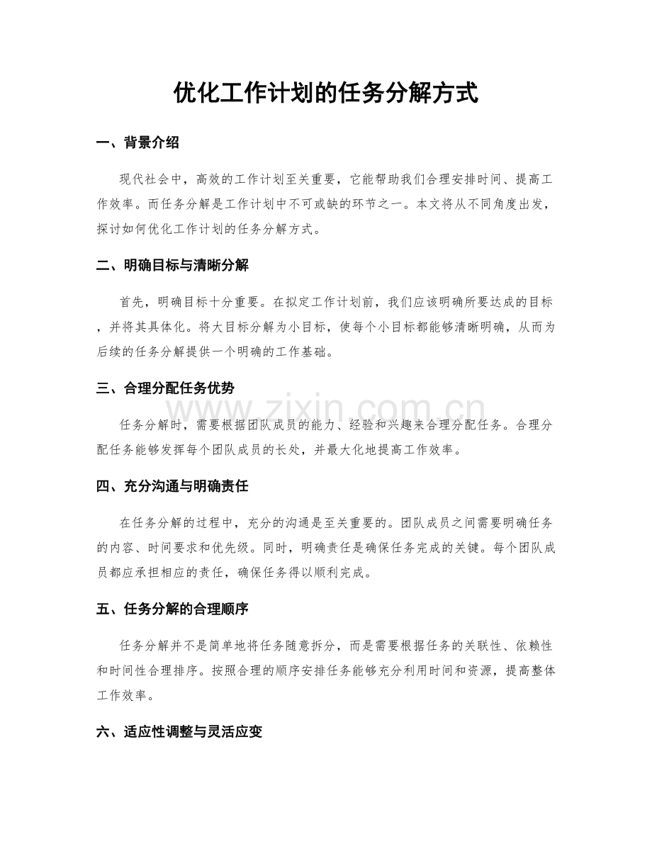 优化工作计划的任务分解方式.docx_第1页