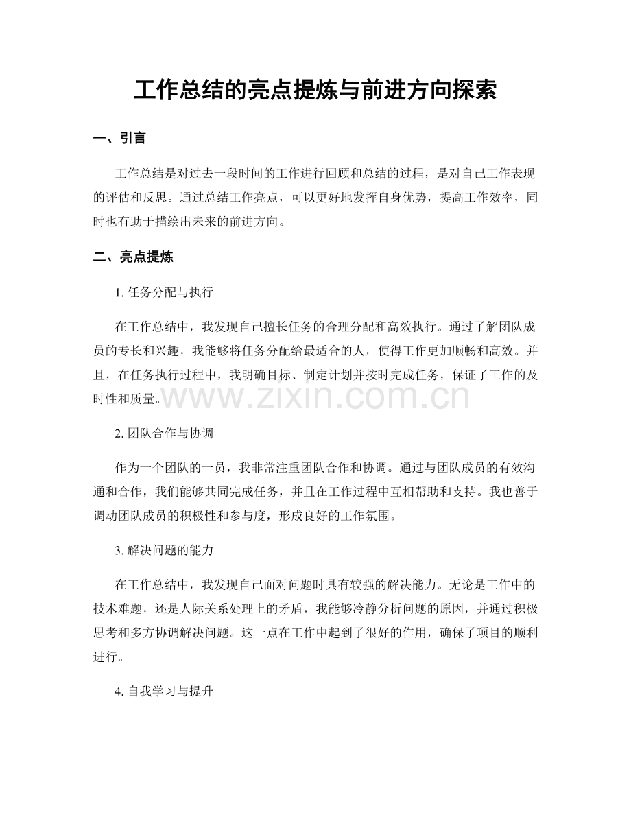 工作总结的亮点提炼与前进方向探索.docx_第1页