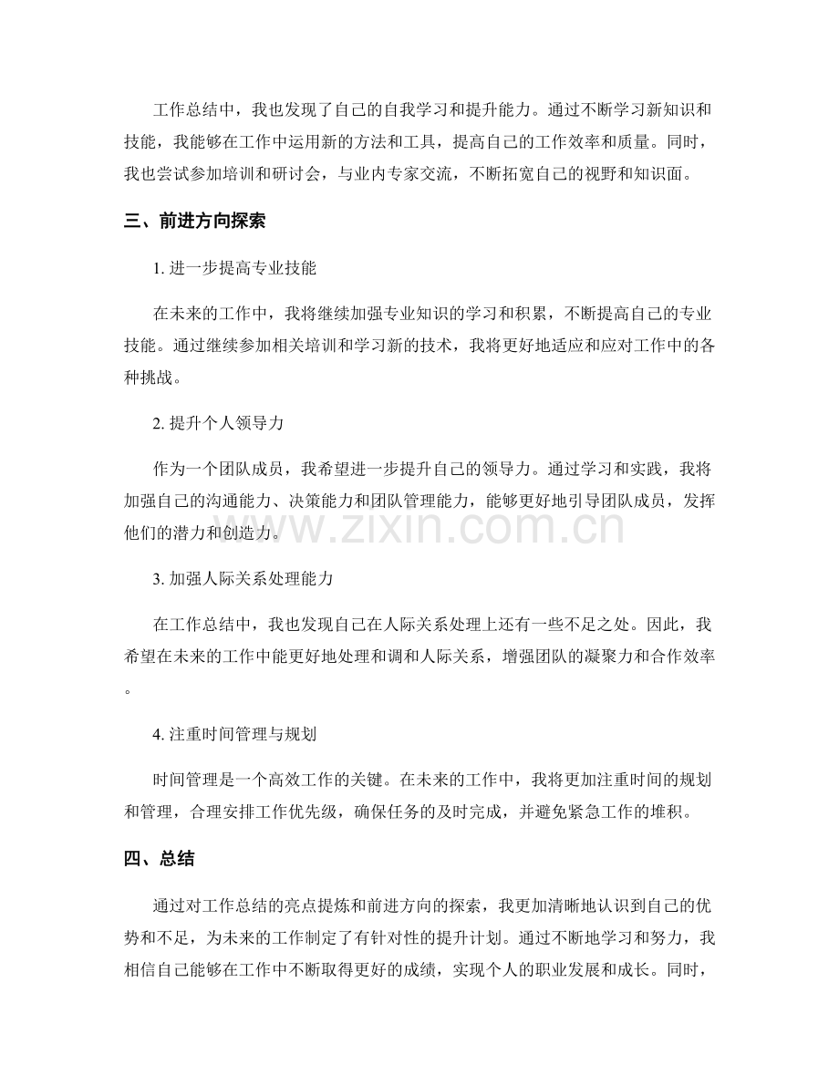 工作总结的亮点提炼与前进方向探索.docx_第2页