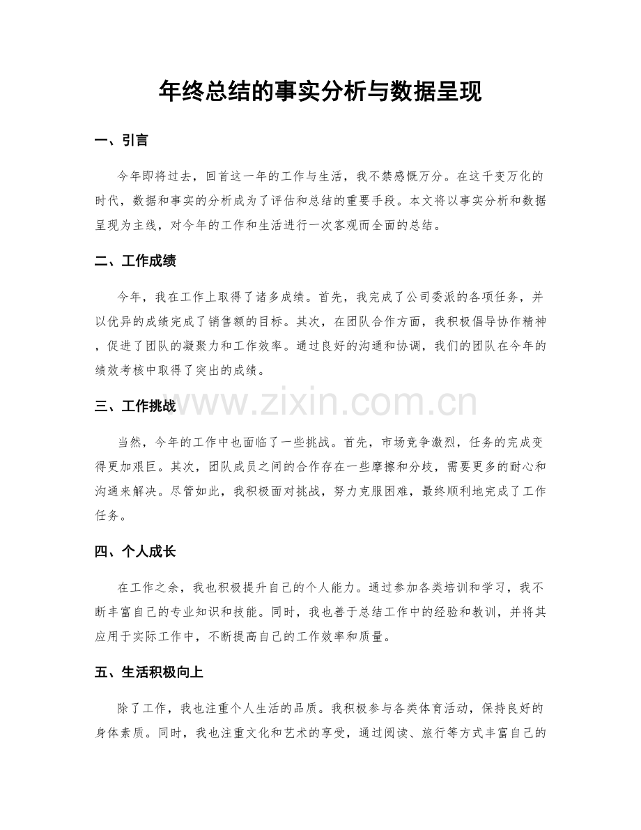 年终总结的事实分析与数据呈现.docx_第1页