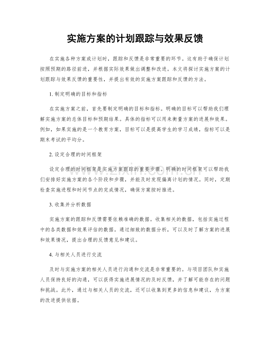 实施方案的计划跟踪与效果反馈.docx_第1页