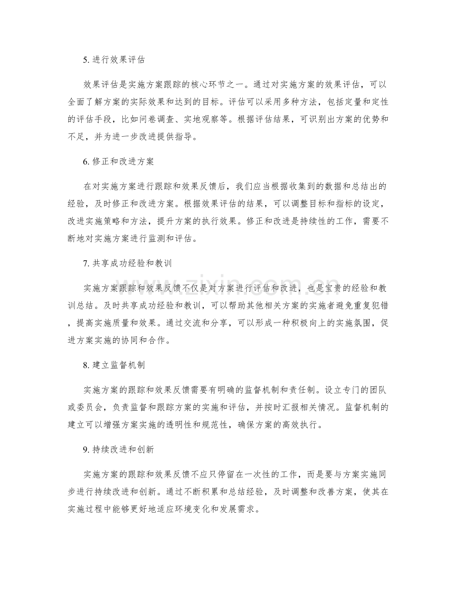 实施方案的计划跟踪与效果反馈.docx_第2页