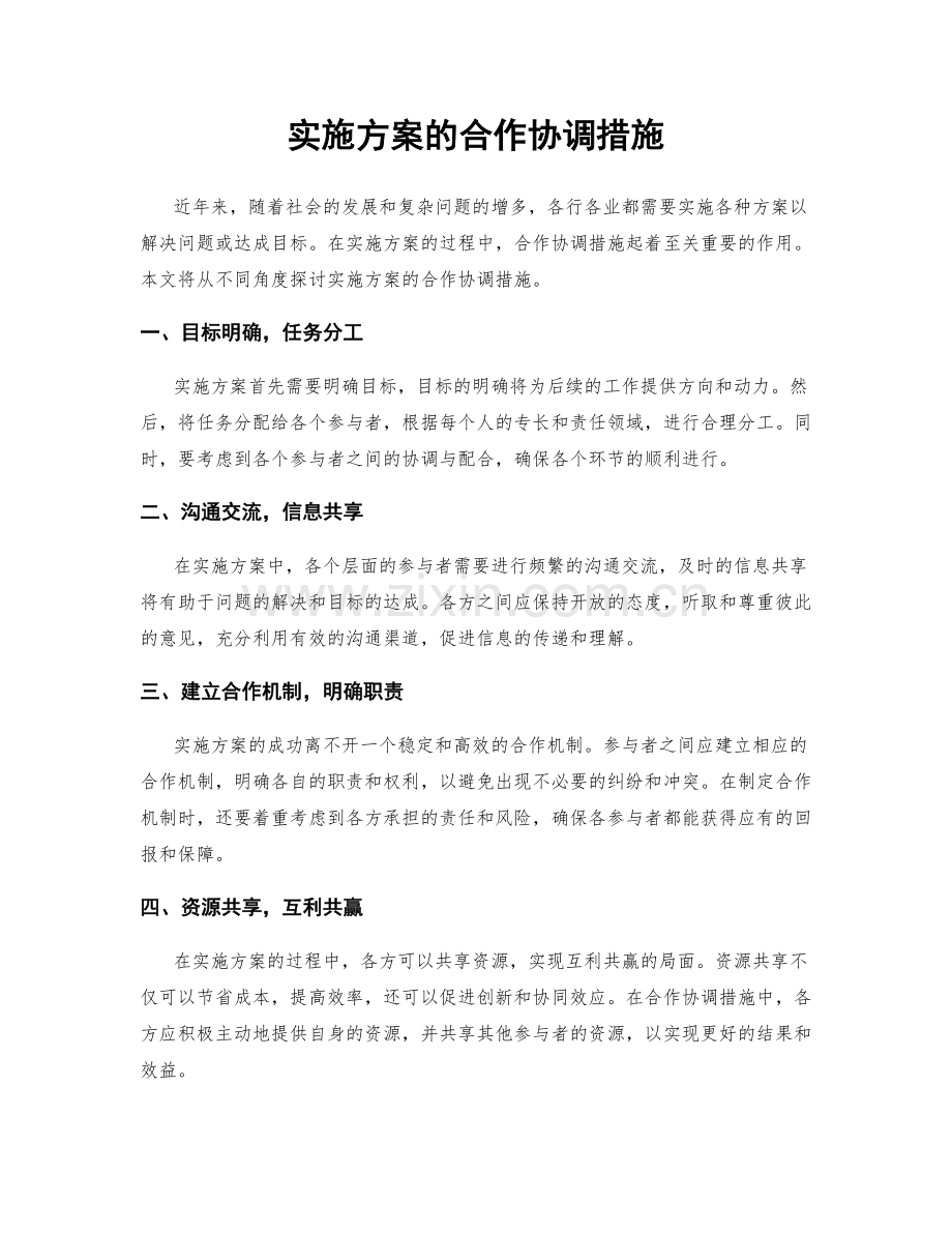 实施方案的合作协调措施.docx_第1页