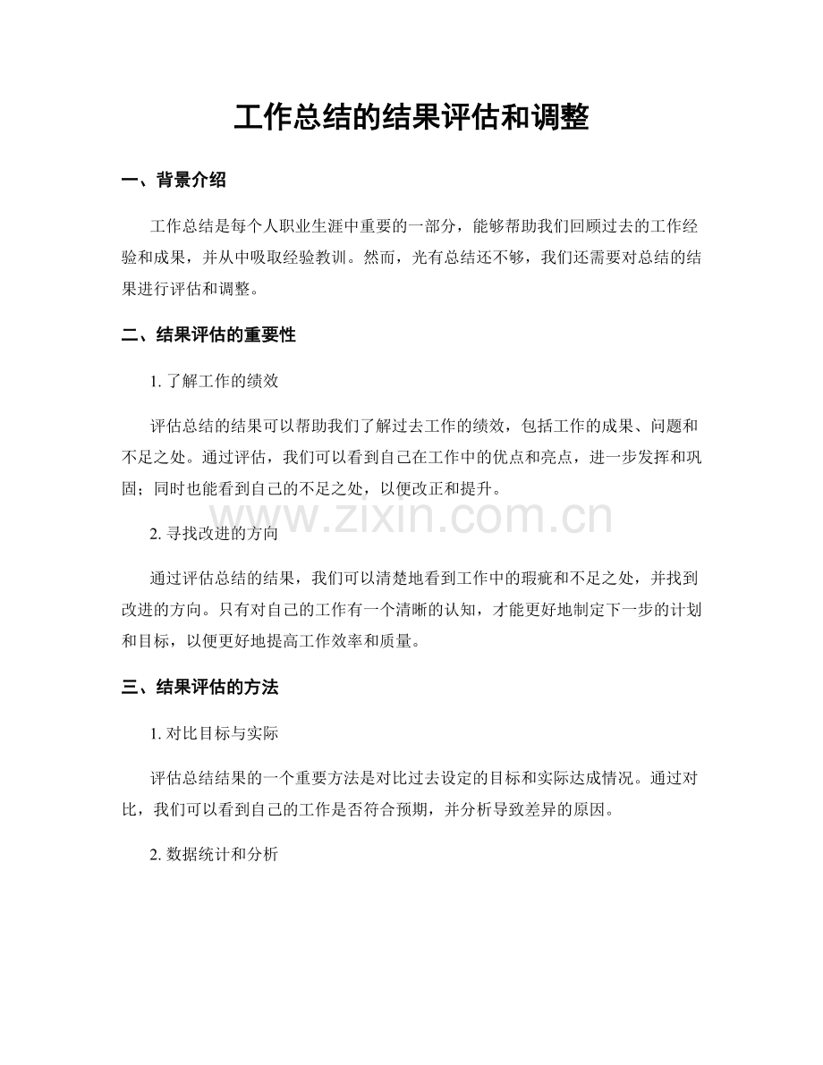 工作总结的结果评估和调整.docx_第1页