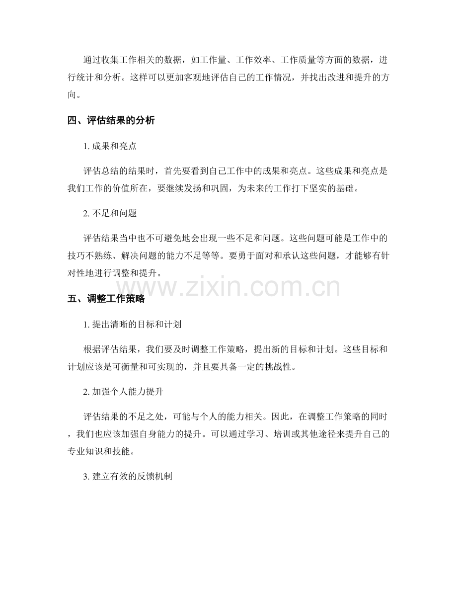 工作总结的结果评估和调整.docx_第2页