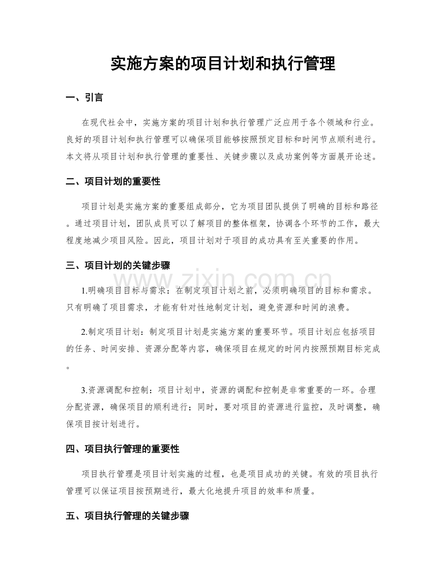 实施方案的项目计划和执行管理.docx_第1页