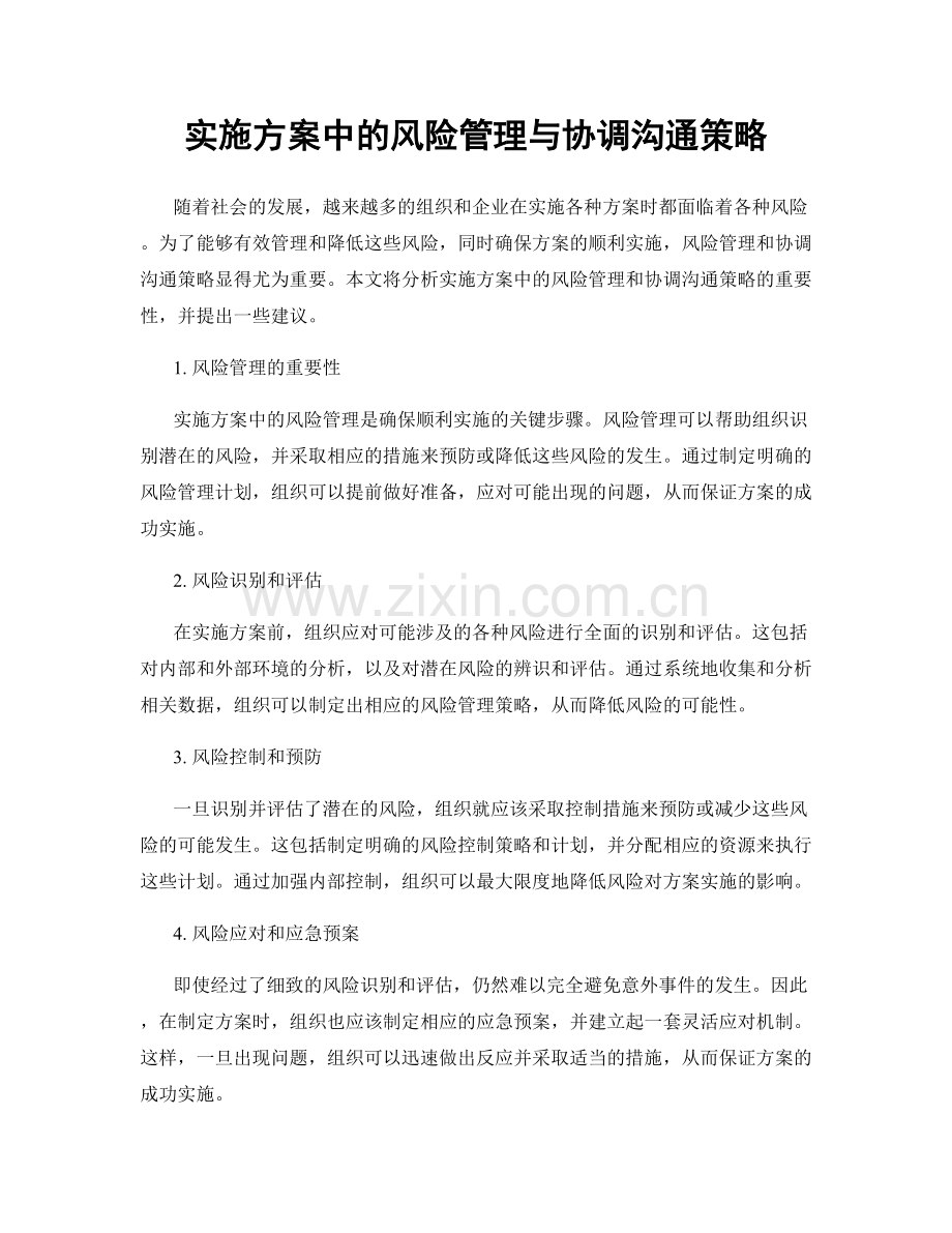 实施方案中的风险管理与协调沟通策略.docx_第1页