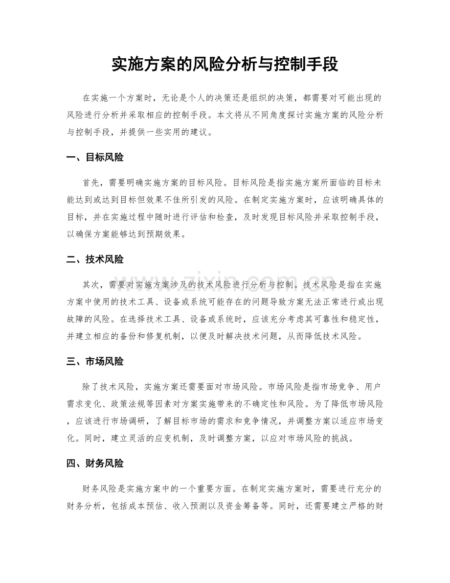 实施方案的风险分析与控制手段.docx_第1页