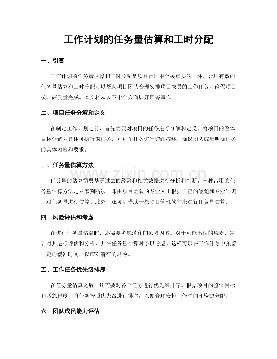 工作计划的任务量估算和工时分配.docx_第1页