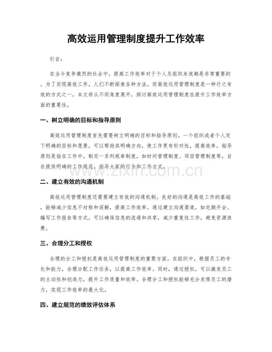 高效运用管理制度提升工作效率.docx_第1页