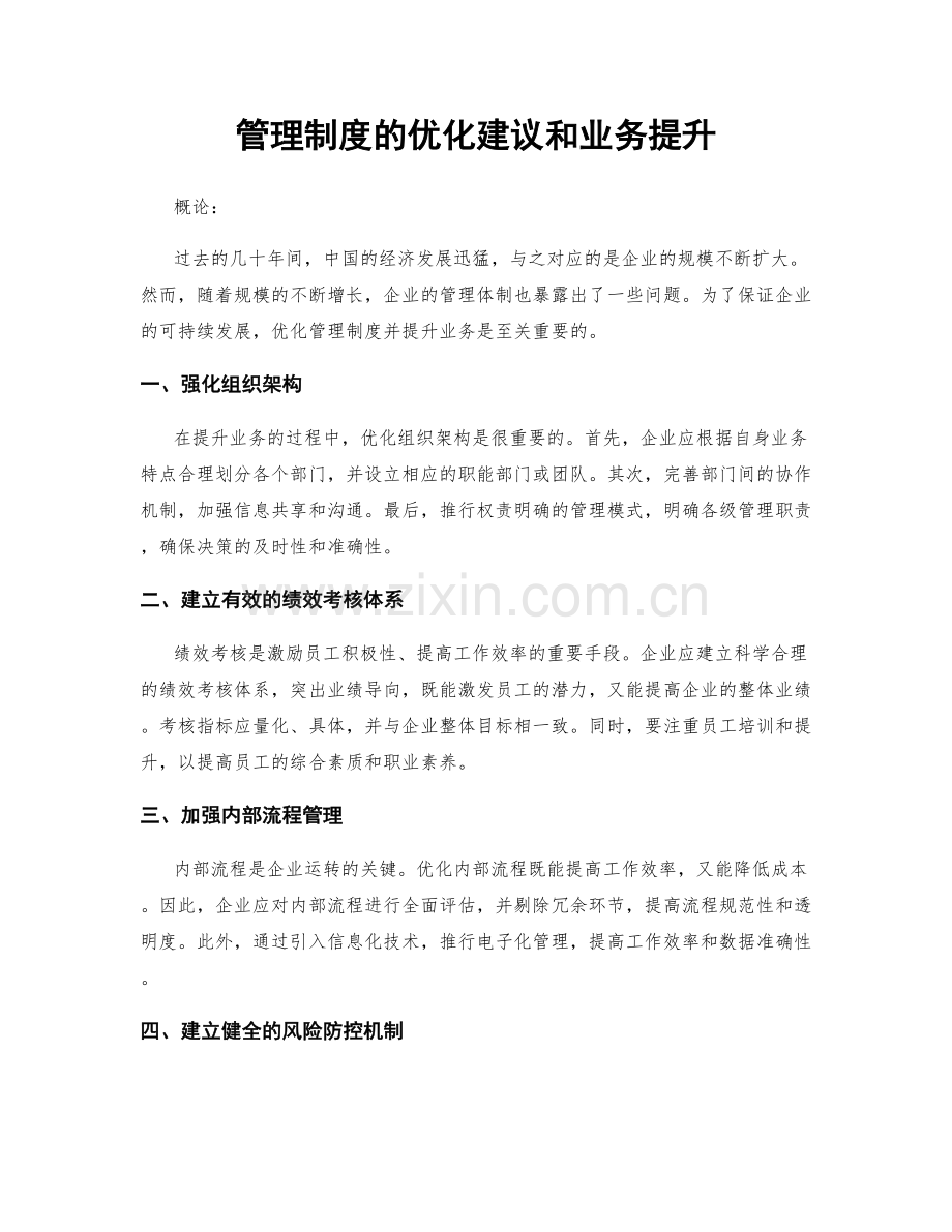 管理制度的优化建议和业务提升.docx_第1页