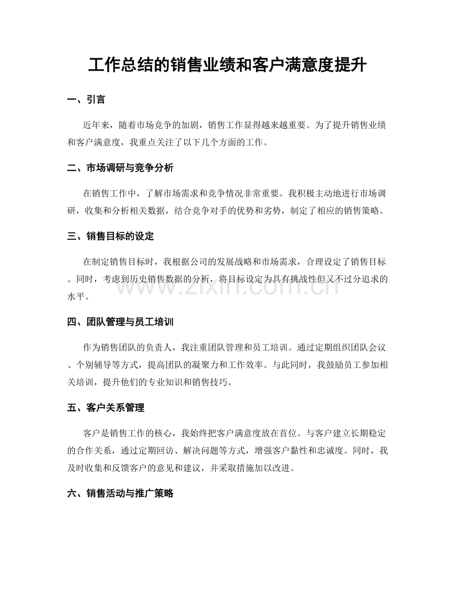 工作总结的销售业绩和客户满意度提升.docx_第1页