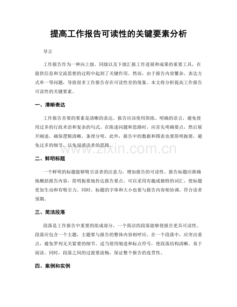 提高工作报告可读性的关键要素分析.docx_第1页