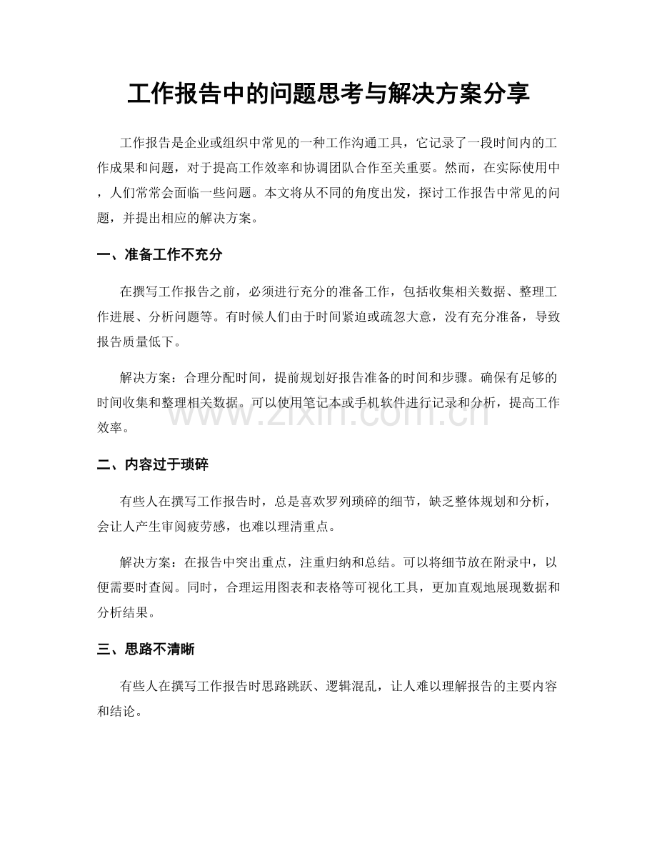 工作报告中的问题思考与解决方案分享.docx_第1页