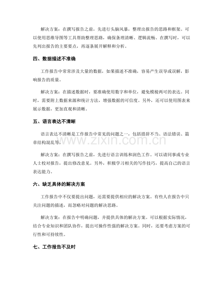 工作报告中的问题思考与解决方案分享.docx_第2页