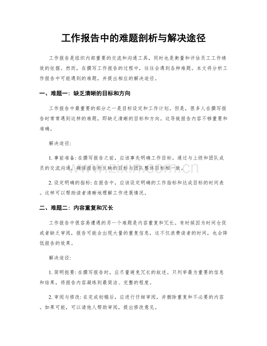 工作报告中的难题剖析与解决途径.docx_第1页