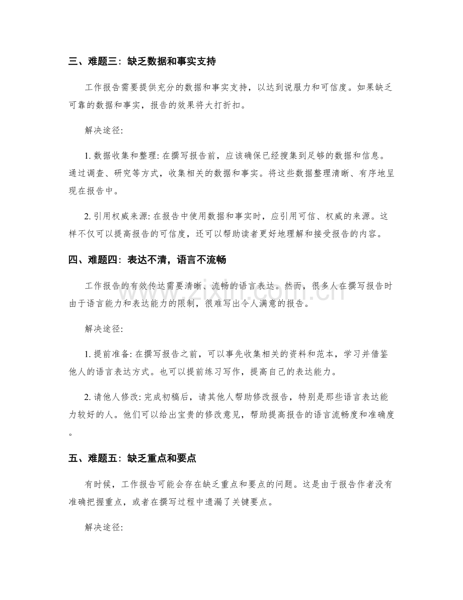 工作报告中的难题剖析与解决途径.docx_第2页