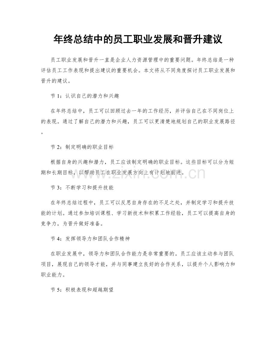 年终总结中的员工职业发展和晋升建议.docx_第1页