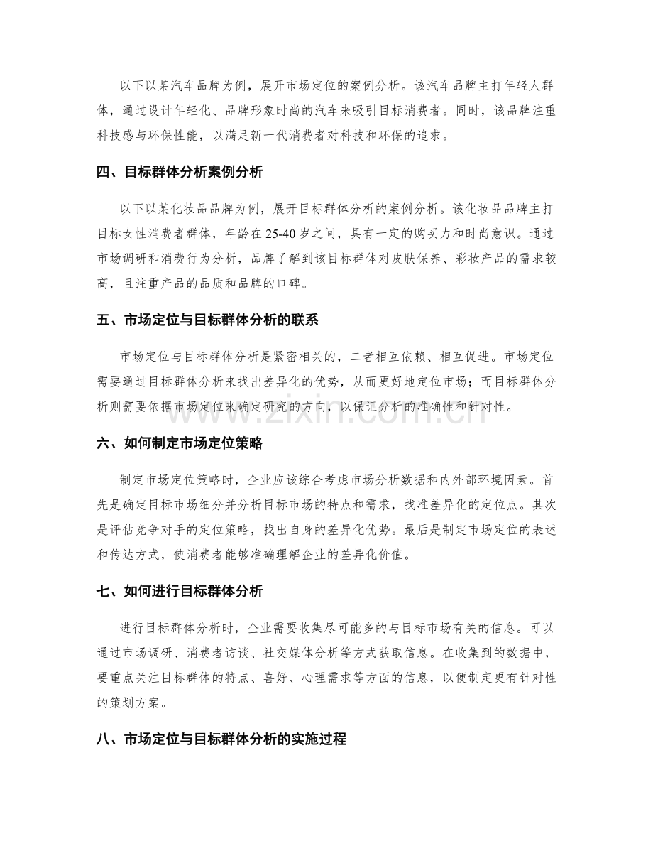 制定策划方案的市场定位和目标群体分析.docx_第2页