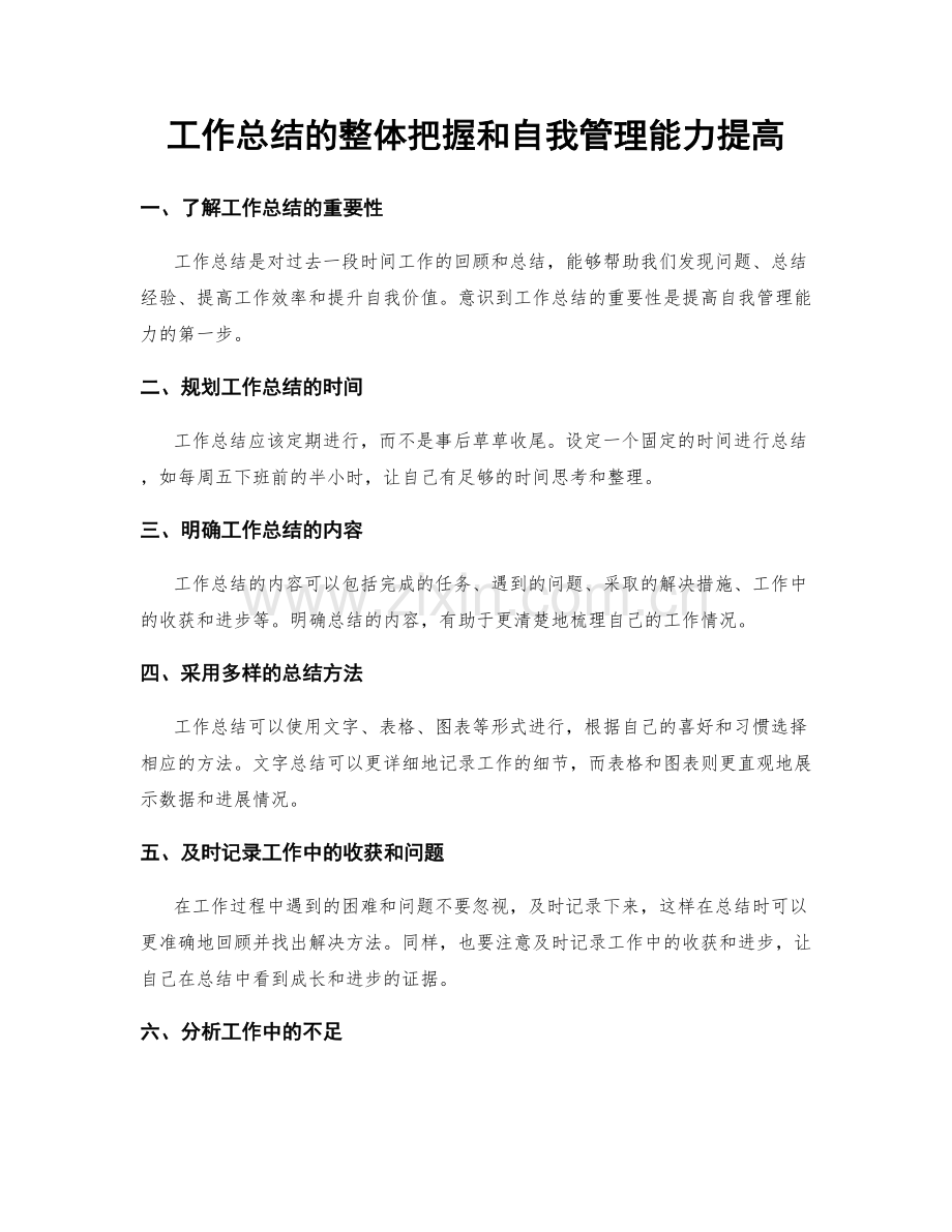 工作总结的整体把握和自我管理能力提高.docx_第1页